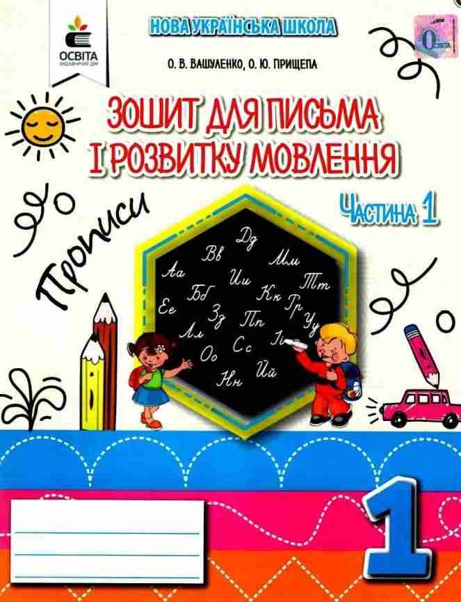Зошит для письма і розвитку мовлення Прописи 1 клас Частина 1 НУШ До підручника Вашуленка М.С. Авт: Вашуленко О.В. Прищепа О.Ю. Вид-во: Освіта - Зошити та посібники 1 клас НУШ