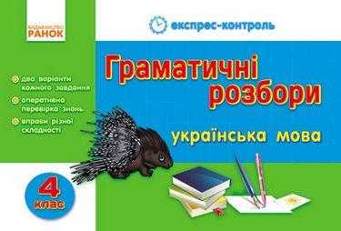 Експрес-контроль Українська мова Граматичні розбори 4 клас Нова програма Авт: Лазарева А. Вид-во: Ранок Експрес-контроль Українська мова Граматичні розбори 4 клас Нова програма Авт: Лазарева А. Вид-во: Ранок - Зошити та посібники 4 клас НУШ