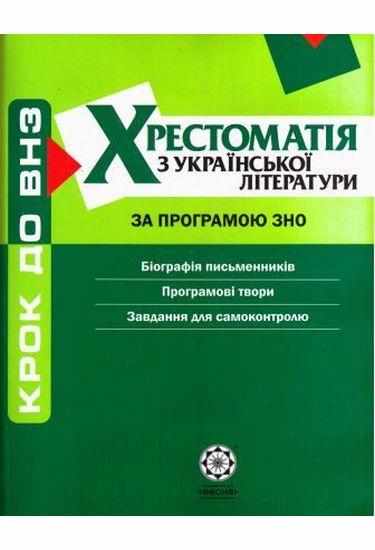 Крок до ВНЗ Хрестоматія з Української літератури за програмою ЗНО Черсунова Н. Весна Крок до ВНЗ Хрестоматія з Української літератури за програмою ЗНО Черсунова Н. Весна - Довідники