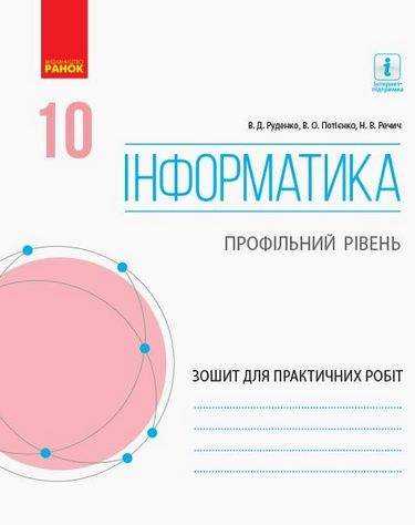 Зошит для практичних робіт Інформатика 10 клас Профільний рівень Руденко В. Ранок Зошит для практичних робіт Інформатика 10 клас Профільний рівень Руденко В. Ранок - Зошити Інформатика 10 клас