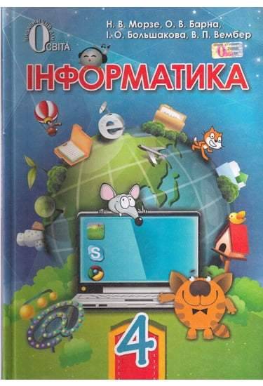 Підручник Інформатика 4 клас Н. В. Морзе, О. В. Барна, І. О. Большакова, В. П. Вембер Освіта Підручник Інформатика 4 клас Н. В. Морзе, О. В. Барна, І. О. Большакова, В. П. Вембер Освіта - Підручники 4 клас Нова програма