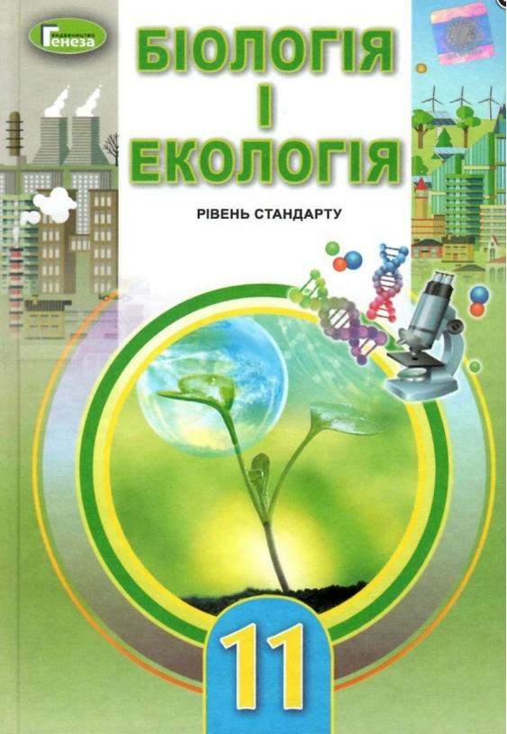 Біологія 11 клас
