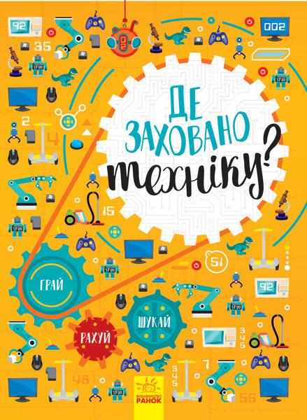 Віммельбух Де заховано техніку Ранок