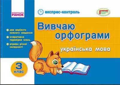 Експрес-контроль Українська мова 3 клас Вивчаю орфограми Ранок