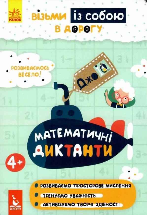 ДжоIQ Візьми із собою в дорогу Математичні диктанти Кенгуру 4+ Ранок ДжоIQ Візьми із собою в дорогу Математичні диктанти Кенгуру 4+ Ранок