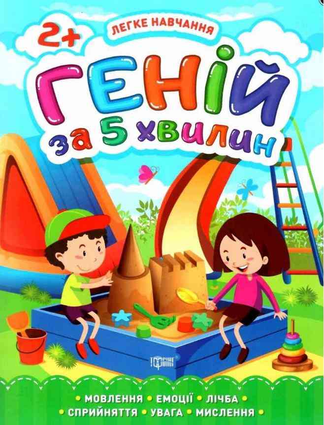 Легке навчання Геній за 5 хвилин 2+ Чала О. Торсінг Легке навчання Геній за 5 хвилин 2+ Чала О. Торсінг
