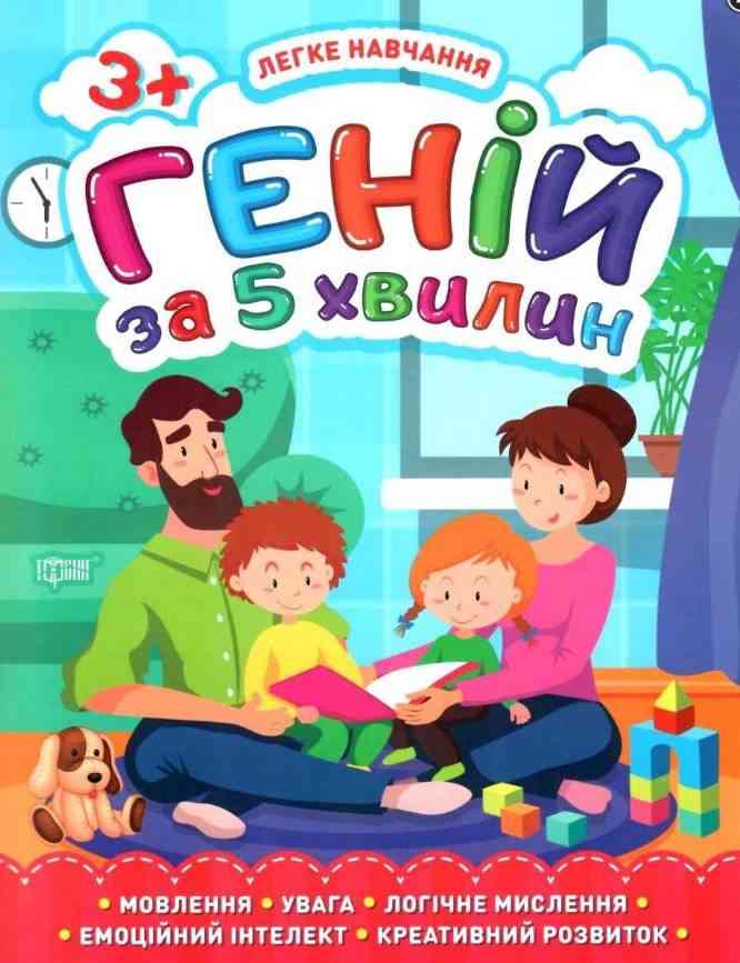 Легке навчання Геній за 5 хвилин 3+ Креативний розвиток Чала О. Торсінг Легке навчання Геній за 5 хвилин 3+ Креативний розвиток Чала О. Торсінг - Комплексні посібники підготовки до школи