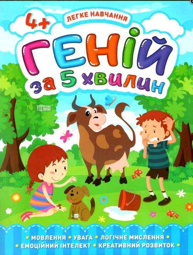 Легке навчання Геній за 5 хвилин 4+ Мовлення Увага Чала О. Торсінг Легке навчання Геній за 5 хвилин 4+ Мовлення Увага Чала О. Торсінг - Комплексні посібники підготовки до школи