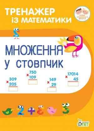 Тренажер із математики Множення у стовпчик 2-3 класи НУШ Авт: Гавриленко Л. М. Вид-во: ПЕТ - Зошити та посібники 2 клас НУШ