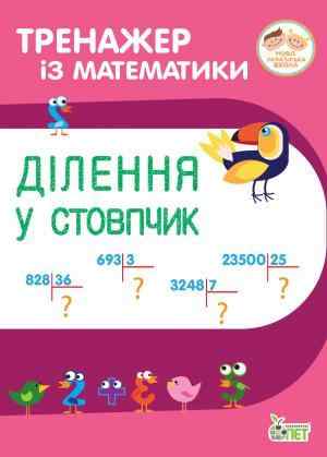 Тренажер із математики Ділення у стовпчик 3-4 класи НУШ Авт: Гавриленко Л.М. Михаревич О.І. Вид-во: ПЕТ Тренажер із математики Ділення у стовпчик 3-4 класи НУШ Авт: Гавриленко Л.М. Михаревич О.І. Вид-во: ПЕТ