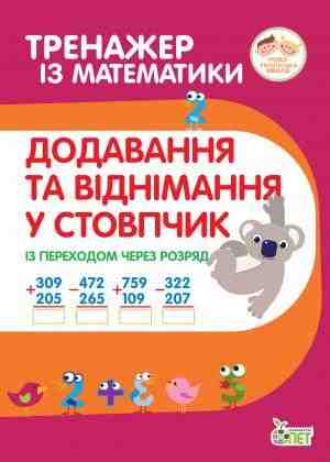 Тренажер із математики Додавання та віднімання у стовпчик із переходом через розряд 2-4 класи НУШ Авт: Гавриленко Л.М. Вид-во: ПЕТ Тренажер із математики Додавання та віднімання у стовпчик із переходом через розряд 2-4 класи НУШ Авт: Гавриленко Л.М. Вид-во: ПЕТ