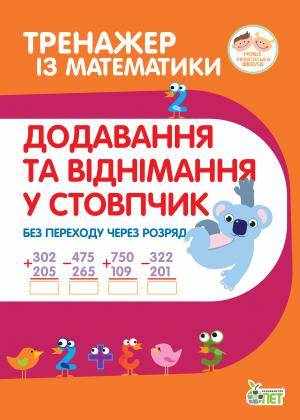 Тренажер із математики Додавання та віднімання у стопчик без переходу через розряд 2-3 класи НУШ Авт: Гавриленко Л.М. Вид-во: ПЕТ Тренажер із математики Додавання та віднімання у стопчик без переходу через розряд 2-3 класи НУШ Авт: Гавриленко Л.М. Вид-во: ПЕТ