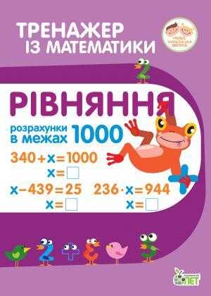 Тренажер із математики Рівняння Розрахунки в межах 1000 2-3 класи НУШ Авт: Гавриленко Л.М. Вид-во: ПЕТ - Зошити та посібники 2 клас НУШ