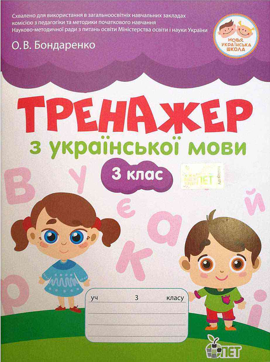 Тренажер з української мови 3 клас НУШ Авт: Бондаренко О.В. Вид-во: ПЕТ Тренажер з української мови 3 клас НУШ Авт: Бондаренко О.В. Вид-во: ПЕТ - Зошити Українська мова 3 клас НУШ