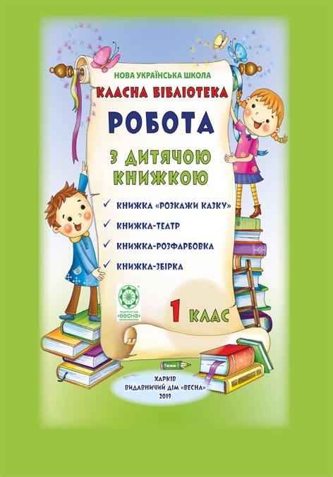 Класна бібліотека Робота з дитячою книжкою Папка для позакласного читання 1 клас 10 книг НУШ Авт: Джежелей О.В. та ін. Вид-во: Весна Класна бібліотека Робота з дитячою книжкою Папка для позакласного читання 1 клас 10 книг НУШ Авт: Джежелей О.В. та ін. Вид-во: Весна
