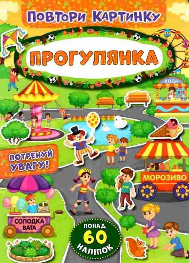 Повтори картинку Прогулянка Понад 60 наліпок УЛА