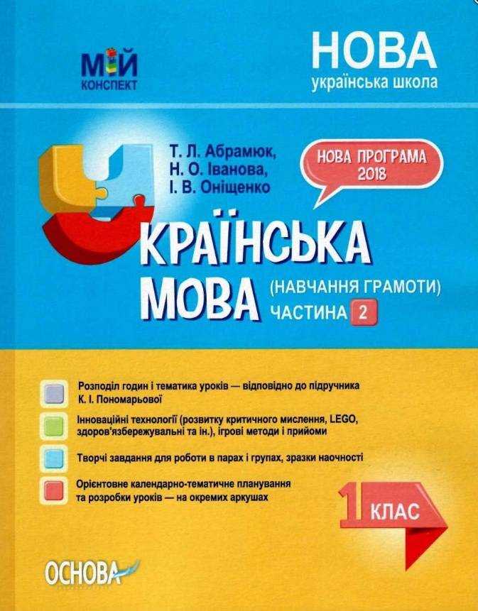 Мій конспект Українська мова Навчання грамоти 1 клас 2 частина До букваря Пономарьової К. НУШ Абрамюк Т. Основа - Розробки уроків Українська мова 1 клас НУШ