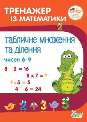 Тренажер із математики Табличне множення та ділення чисел 6-9 2-4 клас НУШ Авт: Сметана О.В. Вид-во: ПЕТ Тренажер із математики Табличне множення та ділення чисел 6-9 2-4 клас НУШ Авт: Сметана О.В. Вид-во: ПЕТ