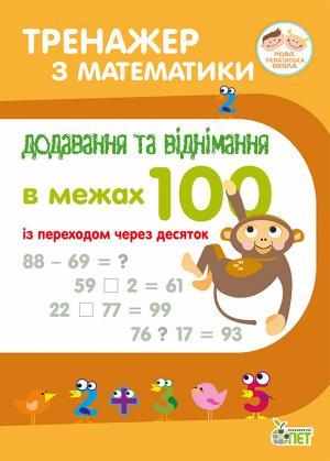 Тренажер з математики Додавання та віднімання в межах 100 із переходом через десяток 1-2 класи НУШ Авт: Сметана О.В. Вид-во: ПЕТ Тренажер з математики Додавання та віднімання в межах 100 із переходом через десяток 1-2 класи НУШ Авт: Сметана О.В. Вид-во: ПЕТ - Зошити з математики 1 клас НУШ