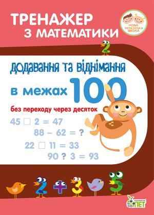 Тренажер з математики Додавання та віднімання в межах 100 без переходу через десяток 1-2 класи НУШ Авт: Сметана О.В. Вид-во: ПЕТ Тренажер з математики Додавання та віднімання в межах 100 без переходу через десяток 1-2 класи НУШ Авт: Сметана О.В. Вид-во: ПЕТ