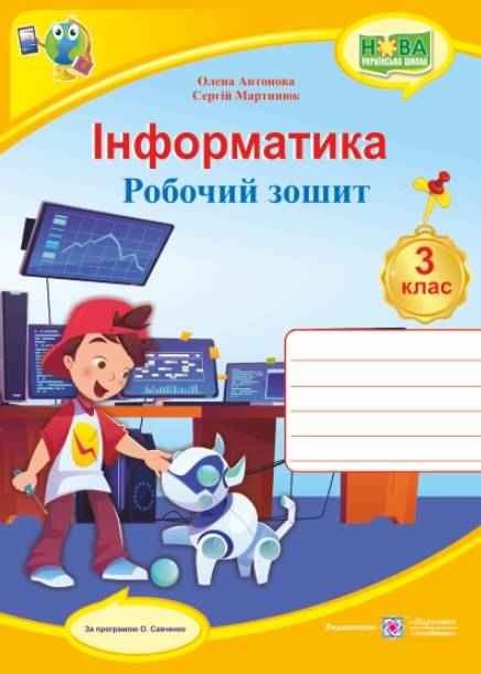 Робочий зошит Інформатика 3 клас НУШ За програмою О. Савченко Авт: Антонова О. Мартинюк С. Вид-во: Підручники і посібники Робочий зошит Інформатика 3 клас НУШ За програмою О. Савченко Авт: Антонова О. Мартинюк С. Вид-во: Підручники і посібники