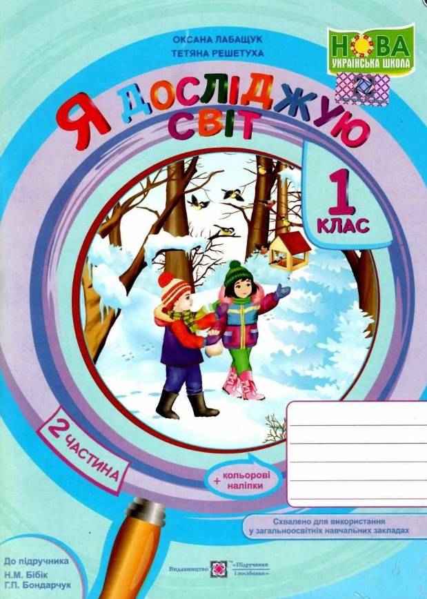 Робочий зошит Я досліджую світ 1 клас Частина 2 НУШ До підручника Бібік Н.М. Бондарчук Г.П. Авт: Лабащук О. Решетуха Т. Вид-во: Підручники і посібники Робочий зошит Я досліджую світ 1 клас Частина 2 НУШ До підручника Бібік Н.М. Бондарчук Г.П. Авт: Лабащук О. Решетуха Т. Вид-во: Підручники і посібники