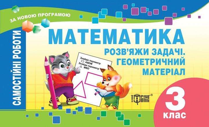Самостійні роботи Математика Розв'яжи задачі. Геометричний матеріал 3 клас Авт: Берестова О.В. Вид-во: Торсінг Самостійні роботи Математика Розв'яжи задачі. Геометричний матеріал 3 клас Авт: Берестова О.В. Вид-во: Торсінг - підручники для початкової школи