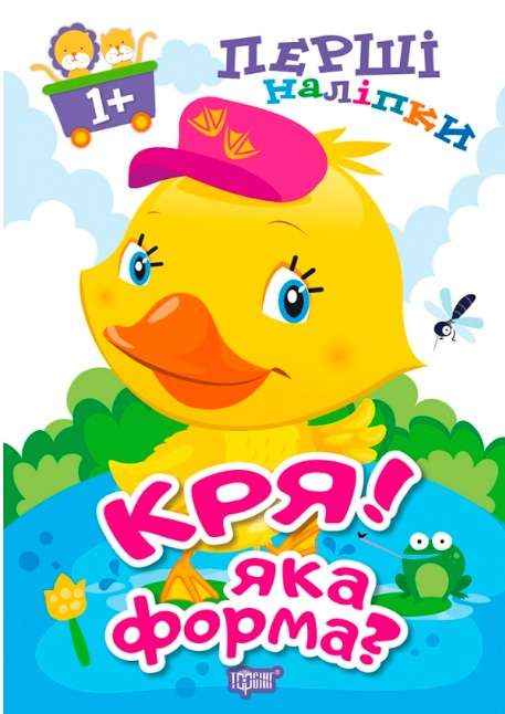 Перші наліпки для малюків Кря Яка форма 1+ Фісіна А. Торсінг