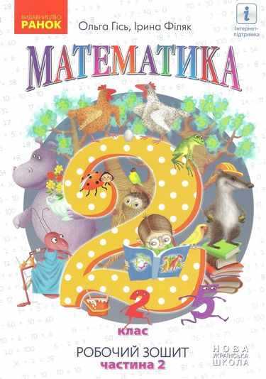 Робочий зошит Математика 2 клас Частина 2 НУШ Авт: О. Гісь І. Філяк Вид-во: Ранок - Зошити та посібники 2 клас НУШ