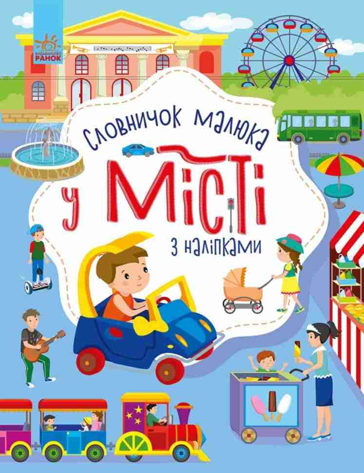 Словничок малюка з наліпками У місті Каспарова Ю. Ранок