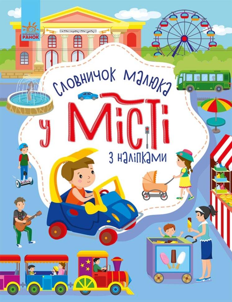 Словничок малюка з наліпками У місті Каспарова Ю. Ранок - фото 1