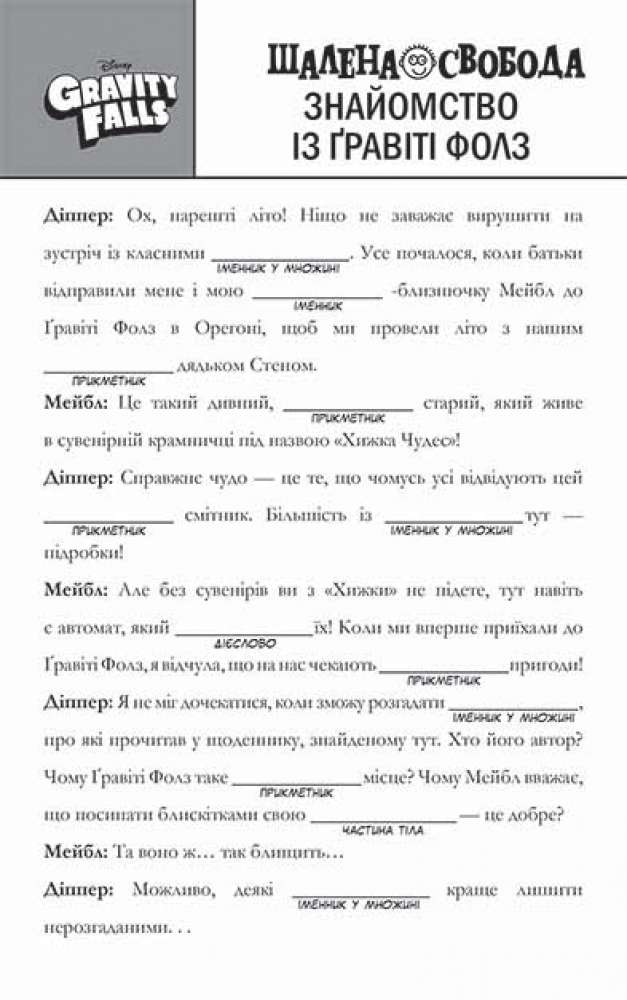 Ґравіті Фолз Шалена гра зі словами Авт: Лаура МакКіарола Вид-во: Ранок - фото 2