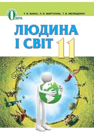 Людина і світ 11 клас