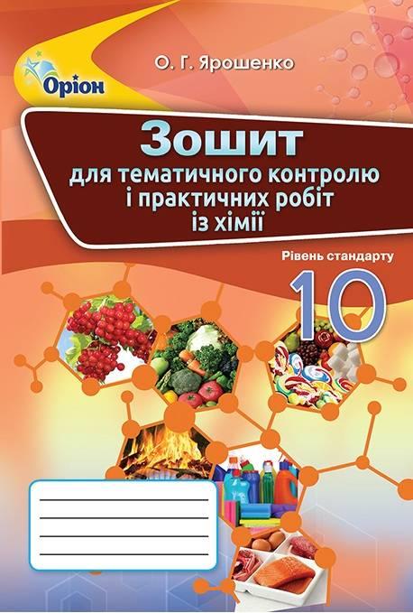 Хімія 10 клас Зошит для тематичного контролю і практичних робіт Ярошенко О. Оріон Хімія 10 клас Зошит для тематичного контролю і практичних робіт Ярошенко О. Оріон