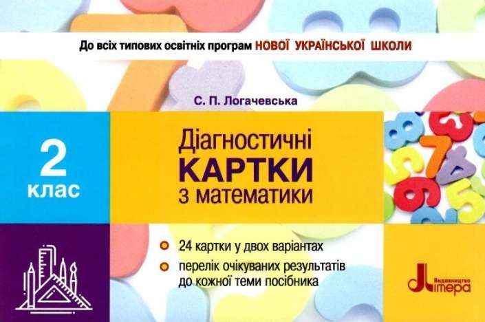 Діагностичні картки з математика 2 клас НУШ Авт: Логачевська С.П. Вид-во: Літера - Зошити та посібники 2 клас НУШ