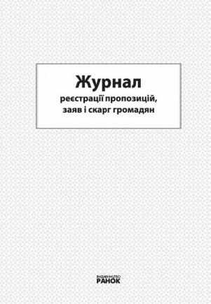 Журнал реєстрації пропозицій заяв і скарг громодян Ранок Журнал реєстрації пропозицій заяв і скарг громодян Ранок - Журнали, навчальні програми