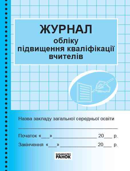 Журнал обліку підвищення кваліфікації вчителів Ранок Журнал обліку підвищення кваліфікації вчителів Ранок - Журнали, навчальні програми