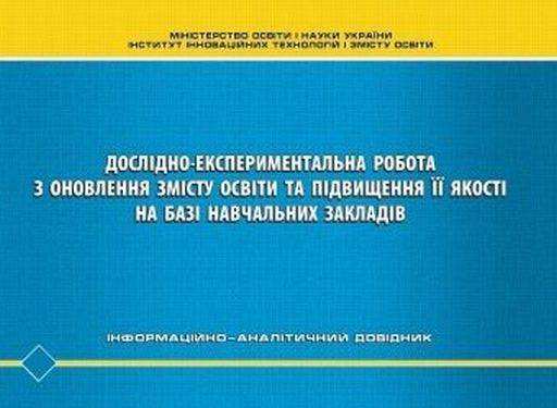 Дослідно-експериментальна робота з оновлення змісту освіти та підвищення її якості на базі навчальних закладів: інформаційно-аналітичний довідник - Довідники