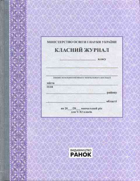 Класний журнал для 5-11 класів Вид-во: Ранок - Журнали, навчальні програми