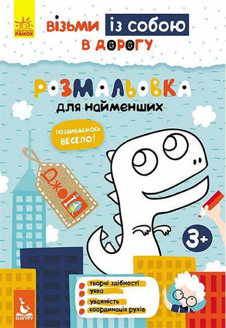 ДжоIQ Візьми із собою в дорогу Розмальовка для найменших Кенгуру Ранок - Зошити для дітей 4-6 років