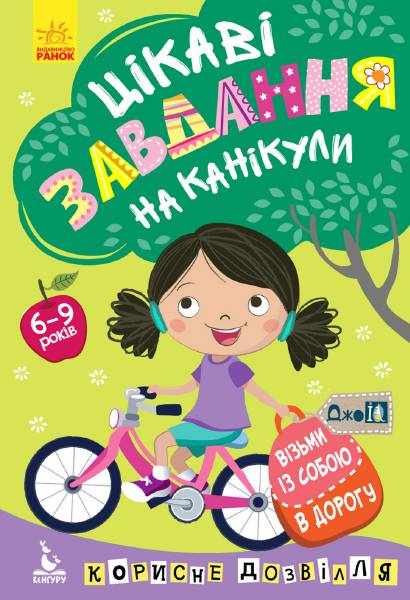 ДжоIQ Візьми із собою в дорогу Цікаві завдання на канікули Кенгуру 6-9 років Ранок ДжоIQ Візьми із собою в дорогу Цікаві завдання на канікули Кенгуру 6-9 років Ранок