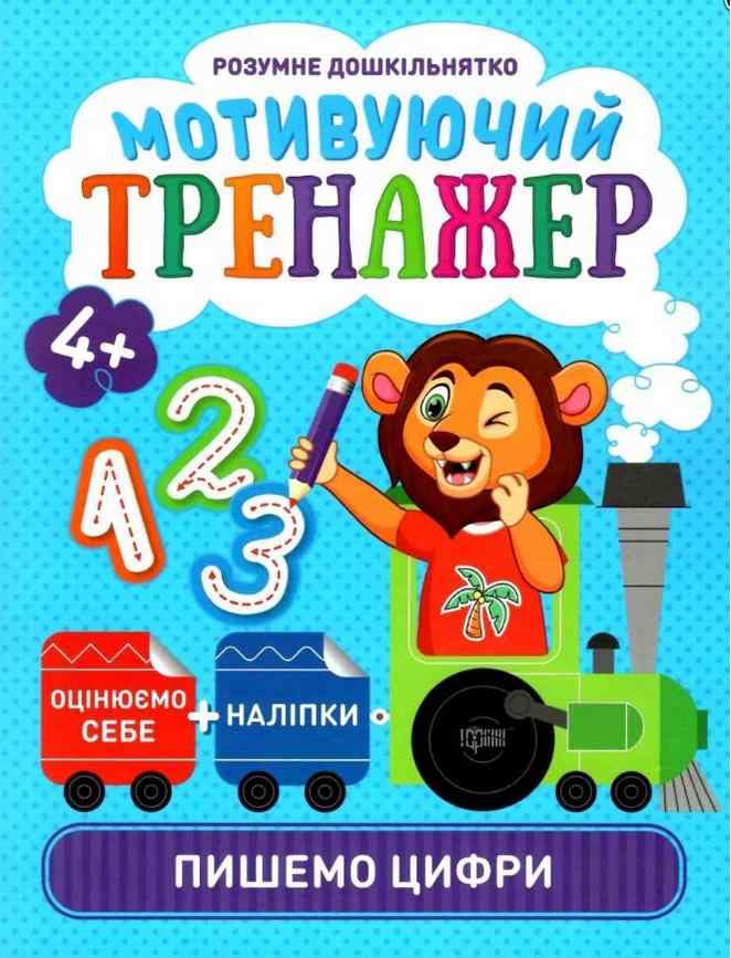 Розумне дошкільнятко Мотивуючий тренажер пишемо цифри 4+ Шипарьова О. В. Торсінг - Математика та логіка