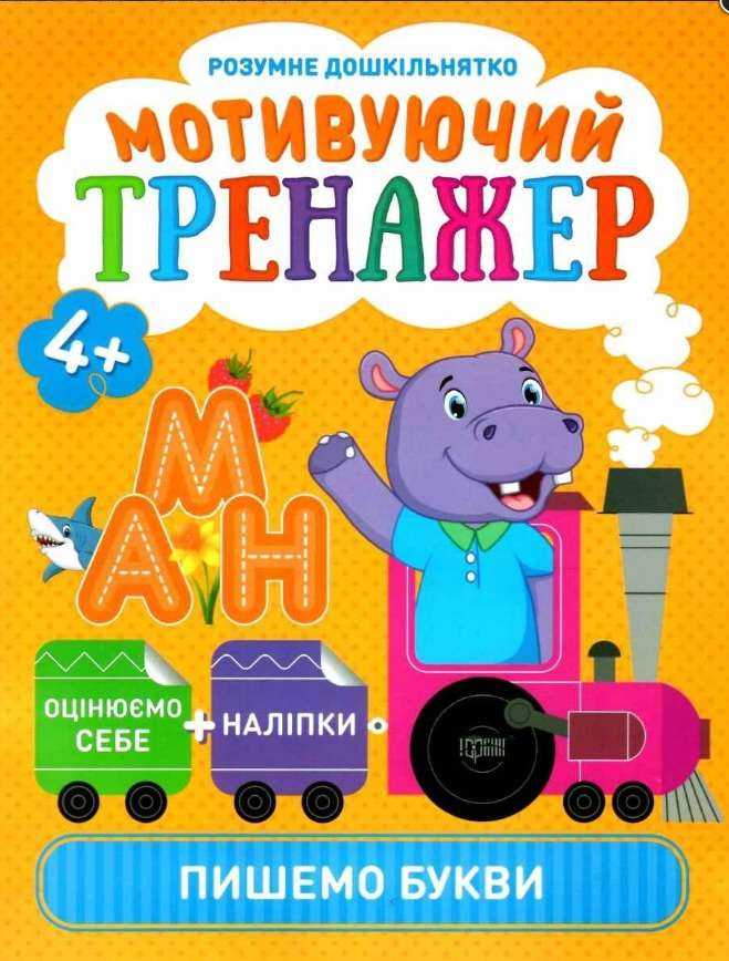 Розумне дошкільнятко Мотивуючий тренажер пишемо букви 4+ Шипарьова О. В. Торсінг Розумне дошкільнятко Мотивуючий тренажер пишемо букви 4+ Шипарьова О. В. Торсінг