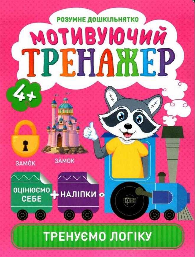 Розумне дошкільнятко Мотивуючий тренажер Тренуємо логіку 4+ Шипарьова О. В. Торсінг Розумне дошкільнятко Мотивуючий тренажер Тренуємо логіку 4+ Шипарьова О. В. Торсінг