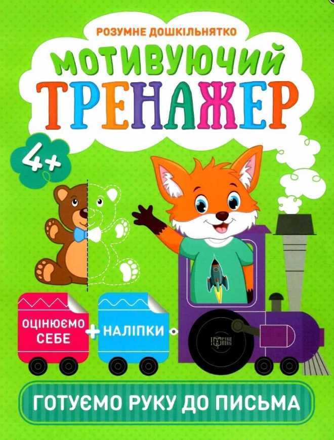 Розумне дошкільнятко Мотивуючий тренажер Готуємо руку до письма 4+ Шипарьова О. В. Торсінг Розумне дошкільнятко Мотивуючий тренажер Готуємо руку до письма 4+ Шипарьова О. В. Торсінг