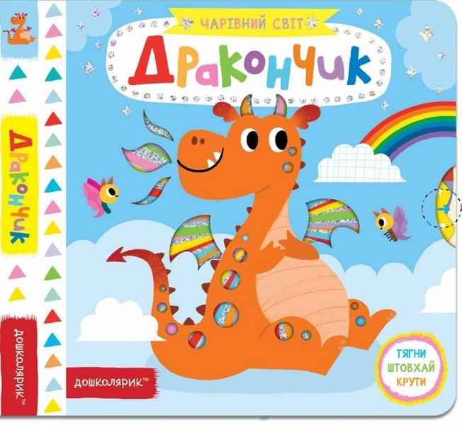 Дракончик Чарівний світ Дошколярик Федієнко В. Школа Дракончик Чарівний світ Дошколярик Федієнко В. Школа - Книжки для найменших