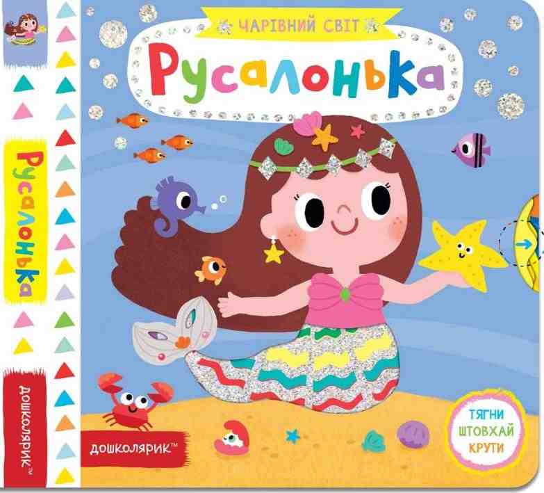 Русалонька Чарівний світ Дошколярик Федієнко В. Школа