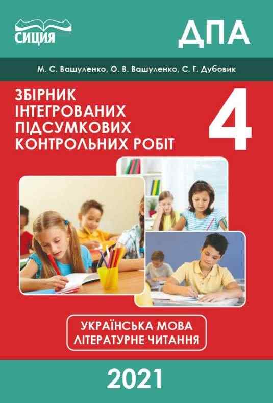 ДПА 4 клас 2021 Збірник інтегрованих підсумкових контрольних робіт Українська мова Літературне читання Вашуленко М. Сиция - ДПА 4 клас 2025
