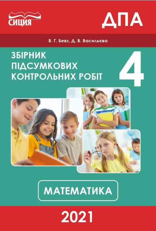 ДПА 4 клас 2021 Збірник підсумкових контрольних робіт Математика Бевз В. Сиция - ДПА 4 клас 2025