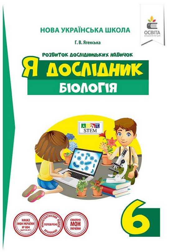 Робочий зошит Я дослідник Біологія 6 клас НУШ Авт: Ягенська Г.В. Вид-во: Освіта Робочий зошит Я дослідник Біологія 6 клас НУШ Авт: Ягенська Г.В. Вид-во: Освіта